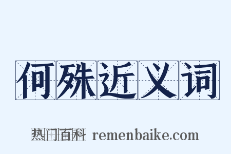 何殊近义词是什么意思的图片